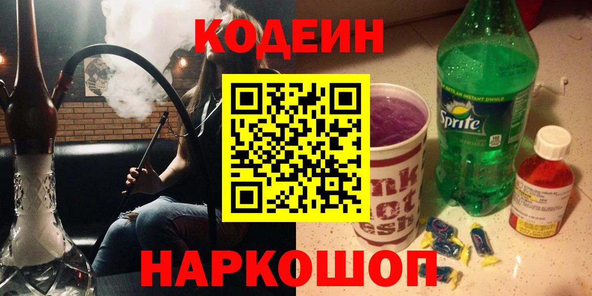 Codein Purple Drank  Вход с VPN  Сланцы  Кодеиновый сироп Lean Purple Drank 